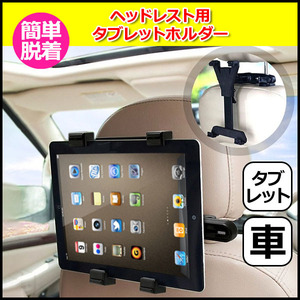 iPad アイパッド 車 アクセサリー ヘッドレスト 用 タブレット マウント ホルダー セット 挟む 取付固定 後部座席 車載 ネックレ