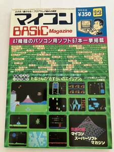 マイコンBASICマガジン 電波新聞社 ベーマガ FM-7 PC-8801 1983年 12号 パソコン ソフト パーコン 情報誌 雑誌 本 当時物