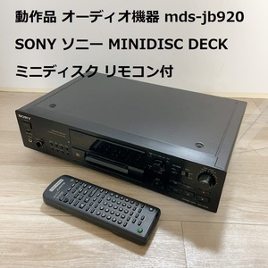 動作品 オーディオ機器 MDS-JB920 SONY ソニー MINIDISC DECK ミニディスク リモコン付 MDラジカセ 昭和レトロ レア