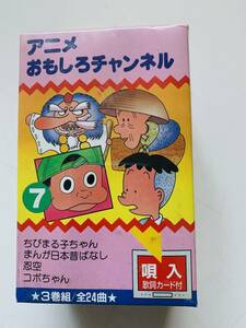 ［昭和レトロ］アニメおもしろチャンネル 　3巻組全24曲唄入り　コボちゃん他　＜未使用＞