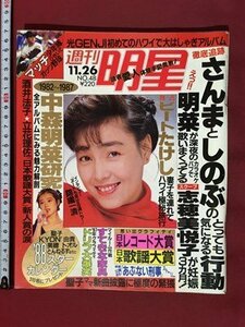 ｍ※※　週刊明星　昭和62年11月26日　中森明菜　さんまとしのぶ　少年隊　表紙：柏原芳恵　　/P8