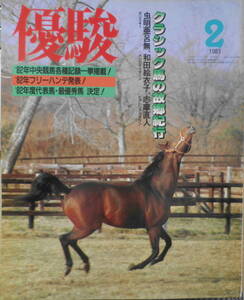 優駿　昭和58年2月号　クラシック馬の故郷紀行/ホリスキー・ビクトリアクラウン・メジロティターン　q