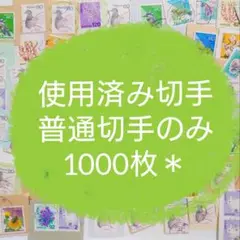 普通切手のみ1000枚　使用済み切手　使用済切手　レトロ　郵趣　紙モノ