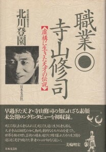 職業・寺山修司－虚構に生きた天才の伝説　北川登園