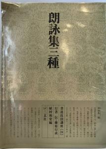 朗詠集三種 : 行書 伝・藤原行成