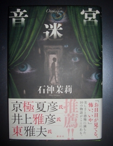 初版/帯★石神茉莉『音迷宮』講談社★ホラー短編集、推薦帯：京極夏彦・井上雅彦・東雅夫、幻想文学、妖怪