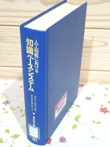 bi0/除籍本 人工知能における知識ベースシステム ランドール・デービス 溝口文雄 啓学出版