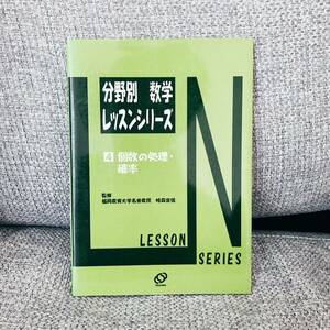 【1円スタート】【1998】【絶版・超希少】 分野別数学レッスンシリーズ 4 個数の処理・確率 畦森宣信 旺文社