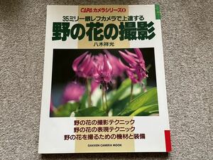 【古本処分市】CAPAカメラシリーズ⑧　35ミリ一眼れるカメラで上達する野の花の撮影