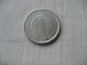 昭和64年　1円アルミ貨
