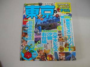 ●まっぷる●東京2005●東京ディズニーリゾート六本木ヒルズ汐留