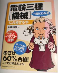 電験三種［機械］に合格する本 日本能率協会マネジメントセンター