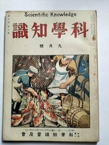 【科学知識　大正14年9月号】 科学知識普及協会　放送無線聴取機の点検と取扱上の注意ほか