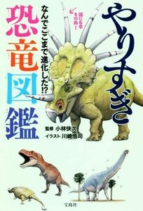 やりすぎ恐竜図鑑 なんでここまで進化した！？／小林快次(監修),川崎悟司(イラスト)