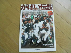 がばい伝説　佐賀北高初優勝　甲子園2007夏　西日本新聞社　●A