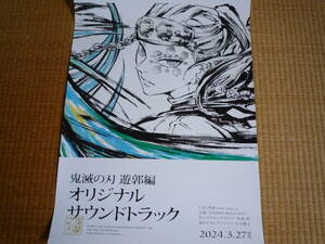 「鬼滅の刃　遊郭編 オリジナルサウンドトラック」　ポスター