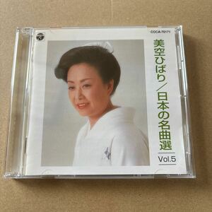 美空ひばり　日本の名曲選Vol.5