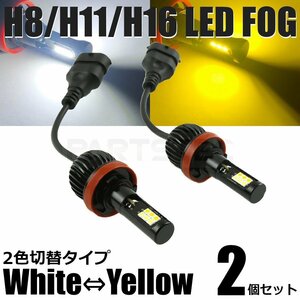 ワゴンR RR MH23S LED フォグ H8/H11/H16 バルブ 2個 2色切替 白/黄色 40W級 5200lm デュアルカラー /134-53 A-1