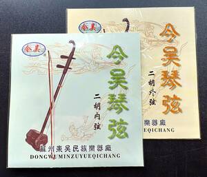 二胡　内弦と外弦セット　中国蘇州　伝統楽器