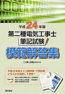 [A11024223]第二種電気工事士筆記試験模範解答集〈平成24年版〉 「工事と受験」編集部