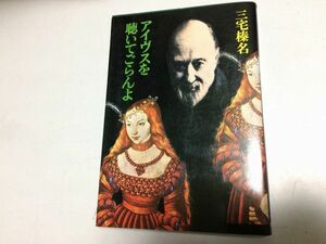 ●P504●アイヴスを聴いてごらんよ●三宅榛名●初版1刷●音楽エッセイ作曲家論矢代秋雄入野義朗別宮貞雄湯浅譲二武満徹●即決