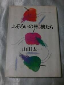 ふぞろいの林檎たち(1983年) / 山田太一