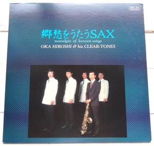 LP 岡宏とクリヤトーンズ 郷愁をうたうSAX NOSTALGIA OF KOREAN SONGS OKA-101 委託盤 韓国 歌謡 ムード