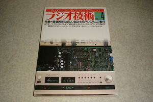 ラジオ技術　1984年4月号　EL34/PX4/42各真空管アンプの製作　スピーカー製作特集/測定ヤマハNS-2000/パイオニアS-9500等　山水AU-D907X　