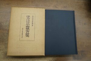 ●律令を中心とした日中関係史の研究　曽我部静雄著　吉川弘文館　定価3500円　昭和43年初版