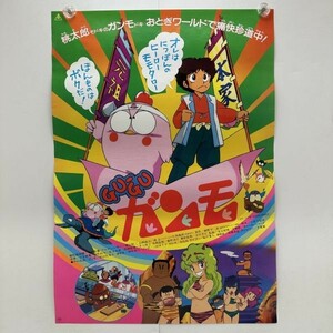 【Gu-Gu ガンモ】/東映【B2】杉山佳寿子/細野不二彦/アニメグッズレトロポスター