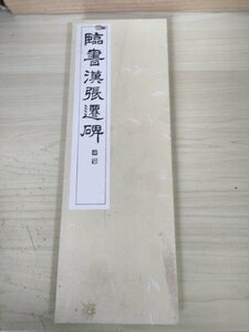 臨書 漢張遷碑 西脇呉石 1990.4 初版第1刷 代々木文化学園/隷書/波勢/折本/折り本/拓本/習字/書道用品/アート/お手本/見本/B3227207