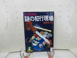 E1■NEW■3分間推理 謎の犯行現場【著】藤原宰太郎 豆たぬきの本 昭和54年 ◆並■