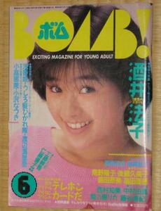 BOMB！(1988年6月号)■酒井法子巻頭■後藤久美子・島田奈美・小川範子・小泉今日子・坂上香織・畠田理恵・石田ひかり・南野陽子・工藤静香