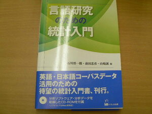 言語研究のための統計入門　■CD-ROM付　　 石川 慎一郎 前田 忠彦 山崎 誠 　　ｖⅡ