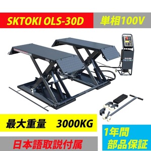 シザーリフト SKTOKI OLS-30D 油圧式 3000kgまで セーフティロック付 移動式 AC100V 50/60Hz 1年部品保証 オイル交換 タイヤ交換