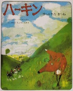 ハーキン 谷へおりたきつね／ジョン・バーニンガム(著者),あきのしょういちろう(訳者)