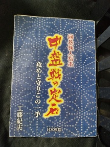 【ご注意 裁断本です】囲碁鉄人指南 中盤戦の定石―攻めと守りこの一手工藤 紀夫 (単行本)