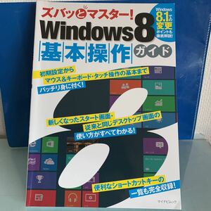 ズバッとマスター! Windows 8 基本操作ガイド (マイナビムック) 2013 阿久津 良和 (著)