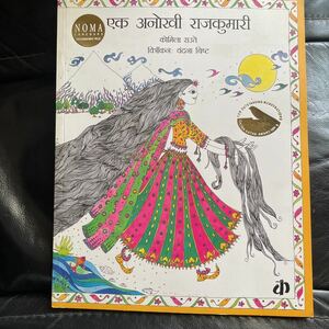 ヒンディ語版「ながいながいかみの　おひめさま」絵本　絵が綺麗　お姫様　インド絵本　ヒンディ語学習に　Hindi story book for kids