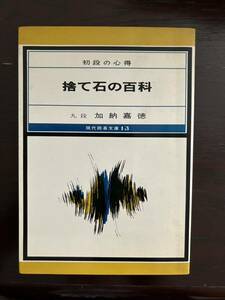 初段の心得　捨て石の百科　九段加納嘉徳