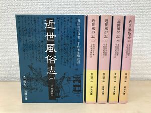 近世風俗志　(守貞謾稿)　全巻セット／5巻揃　喜田川守貞／著　岩波文庫　岩波書店