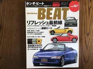 ハイパーレブ Vol.147 ホンダ ビート HYPER REV HONDA BEAT