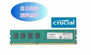 Crucial 8GB 2Rx8 PC3-12800 (DDR3-1600) 第三世代 デスクトップ用メモリ 増設メモリ (中古美品) T8-47