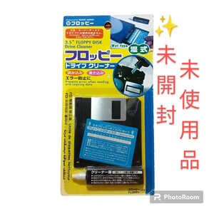 【未開封の未使用品・送料無料】3.5インチ　湿式タイプ　フロッピードライブクリーナー　フロッピーディスククリーナー　FLOPPY-17