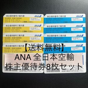 【送料無料】ANA 全日本空輸 株主優待券8枚セット