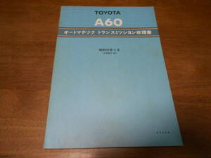 H7539 / A60 センチュリー オートマチックトランスミッション 修理書 1980-5