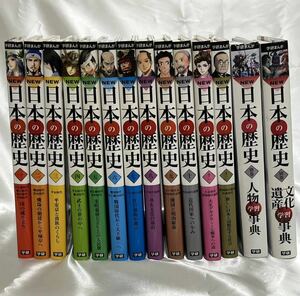 学研まんが 日本の歴史 1〜12巻 + 2冊(人物辞典、文化遺産辞典)