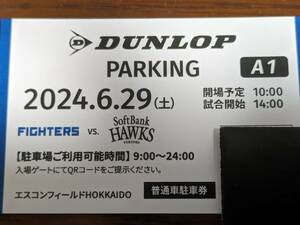 6月29日(土)エスコンフィールド 　普通車駐車券DUNLOP A1指定　一般向け販売の中では一番球場に近い駐車場です。 