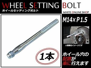 フォルクスワーゲン ゴルフ プラス 05～09 M14×P1.5 ホイール 取り付け用 ガイドボルト セッティングボルト 1本