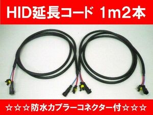 【WING】新品即決:HID高圧延長ケーブル1m２本セット汎用延長配線
